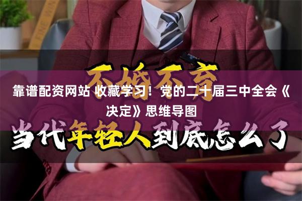 靠谱配资网站 收藏学习！党的二十届三中全会《决定》思维导图