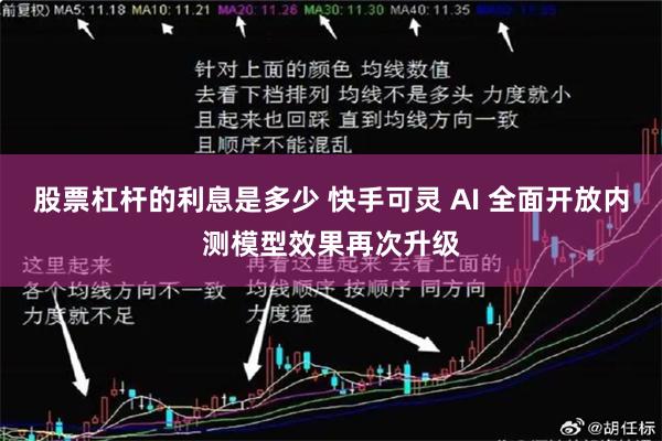 股票杠杆的利息是多少 快手可灵 AI 全面开放内测模型效果再次升级