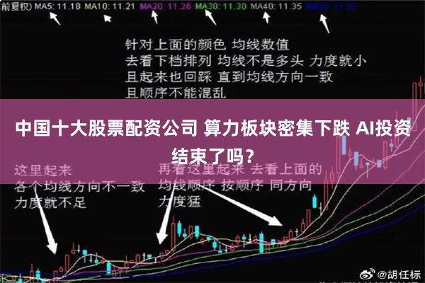 中国十大股票配资公司 算力板块密集下跌 AI投资结束了吗？