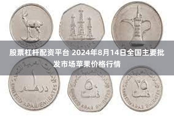 股票杠杆配资平台 2024年8月14日全国主要批发市场苹果价格行情