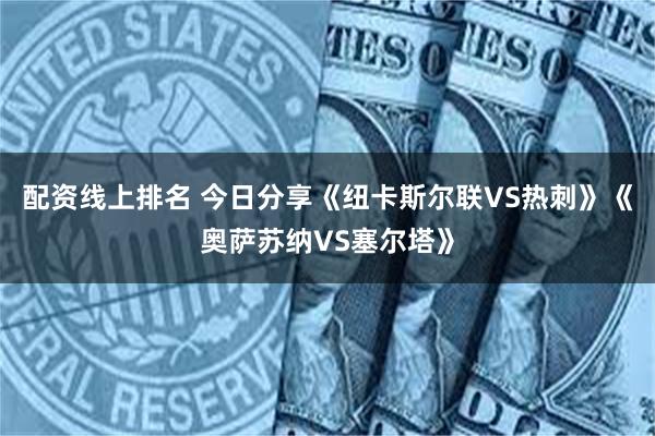 配资线上排名 今日分享《纽卡斯尔联VS热刺》《奥萨苏纳VS塞尔塔》